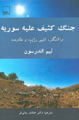 کتاب جنگ کثیف علیه سوریه: واشنگتن، تغییر رژیم، و مقاومت اثر تیم اندرسون