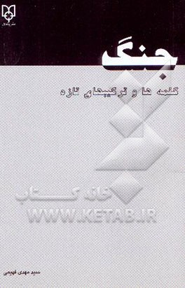 کتاب جنگ کلمه ها و ترکیب های تازه اثر سیدمهدی فهیمی