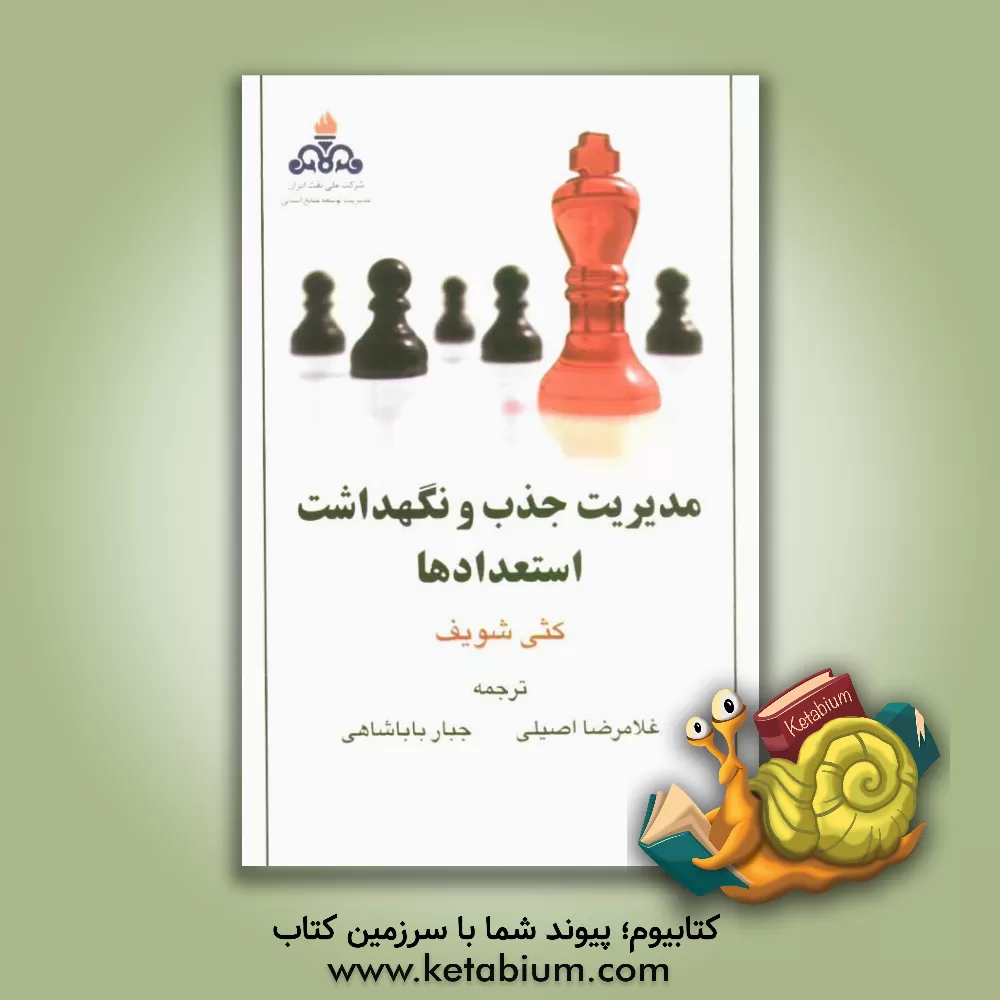 کتاب مدیریت جذب و نگهداشت استعدادها |اثر کثی شویف