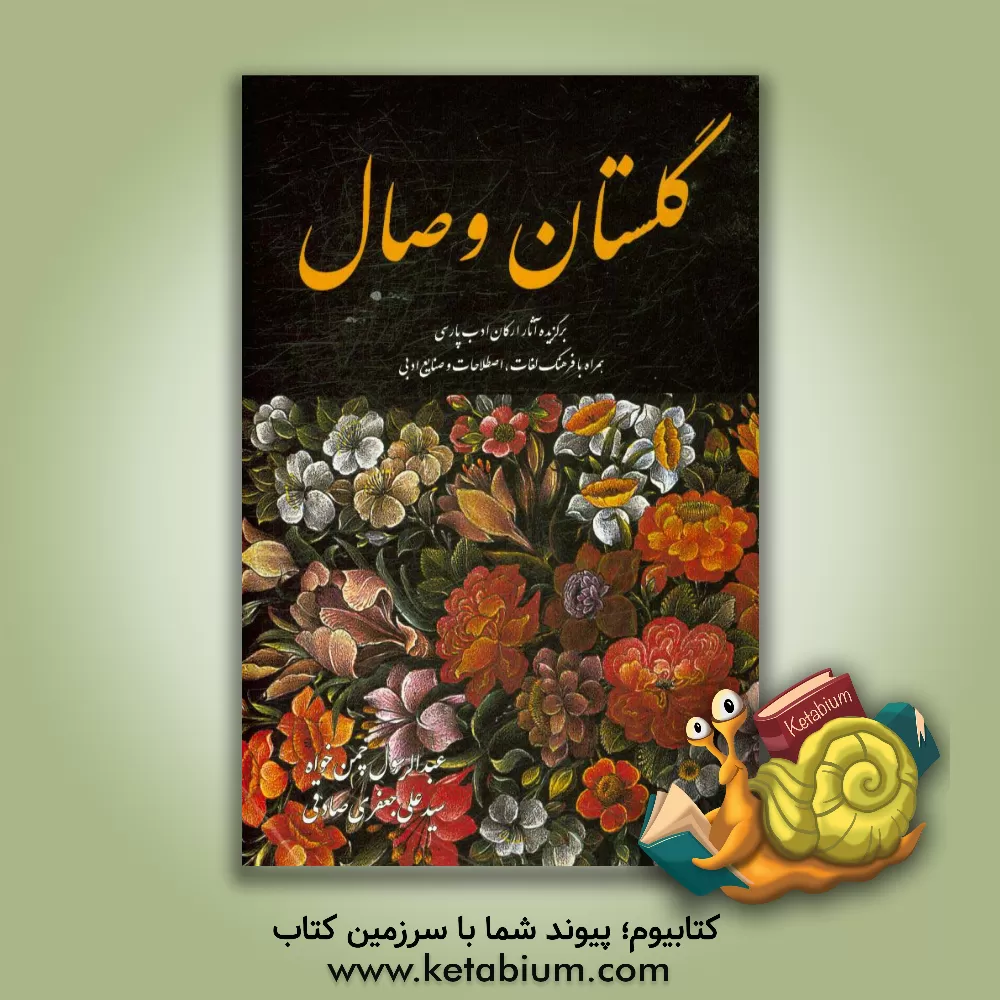 کتاب گلستان وصال: برگزیده آثار ادب پارسی همراه با فرهنگ لغات، اصطلاحات و صنایع ادبی اثر عبدالرسول چمن‌خواه