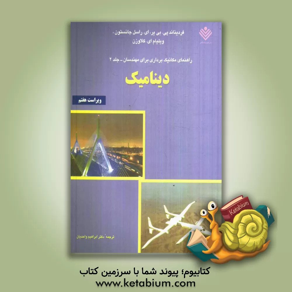 کتاب راهنمای مکانیک برداری برای مهندسان: دینامیک اثر فردیناندپیر بیر