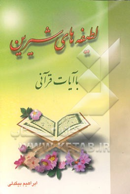 کتاب لطیفه های شیرین با آیات قرآنی اثر ابراهیم بیگدلی