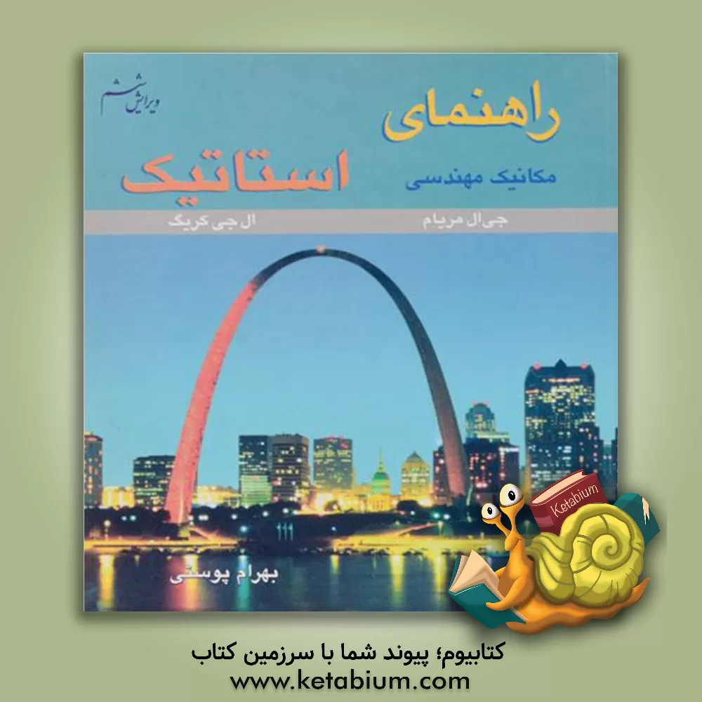 کتاب راهنمای مکانیک مهندسی استاتیک اثر جیمز‌ال. مریام