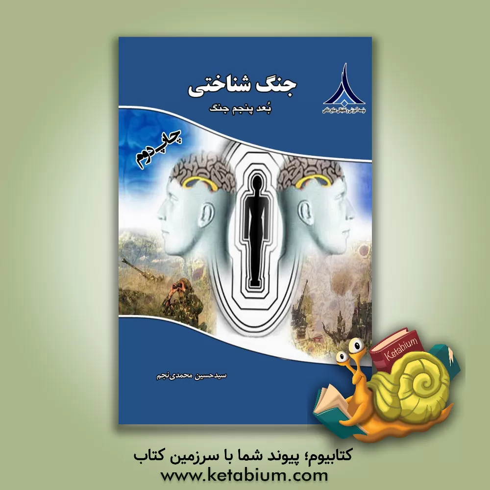 کتاب جنگ  شناختی: بعد پنجم جنگ اثر حسین محمدی‌نجم