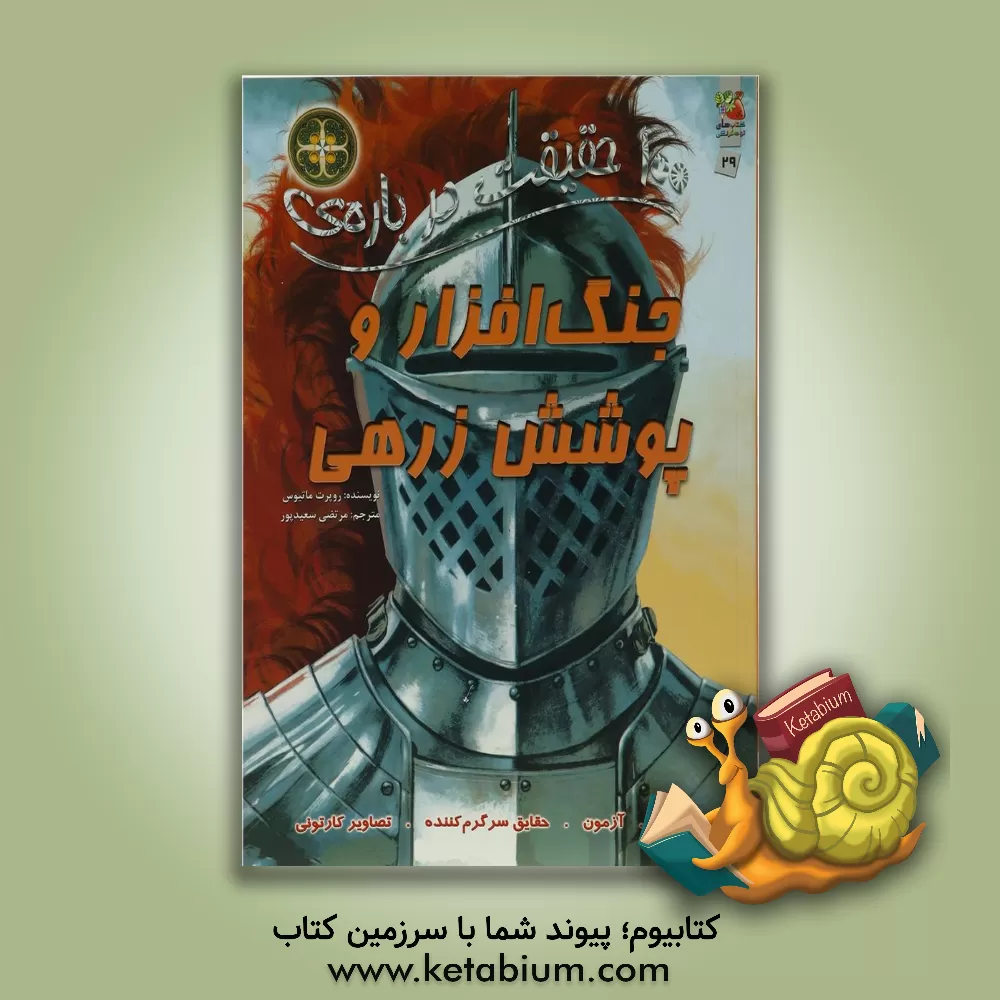 کتاب جنگ افزار و پوشش زرهی اثر روپرت‌ال. متیوز