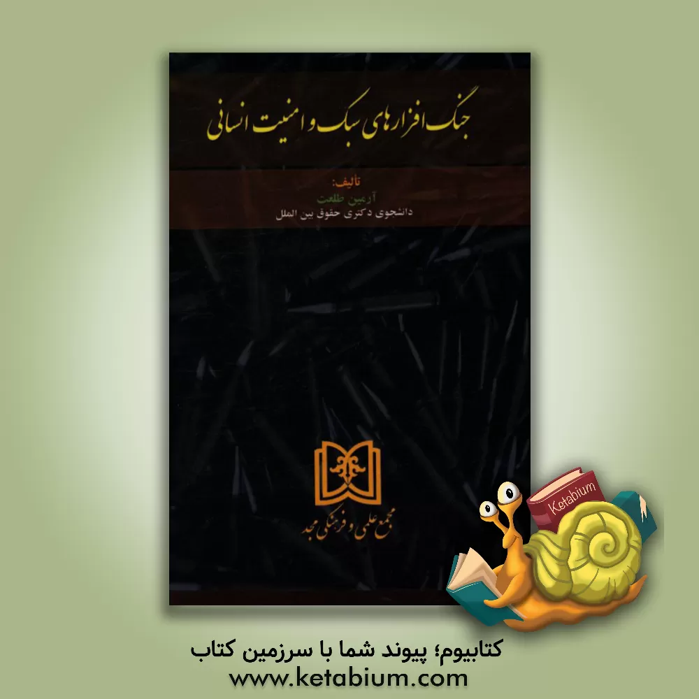 کتاب جنگ افزارهای سبک و امنیت انسانی |اثر آرمین طلعت