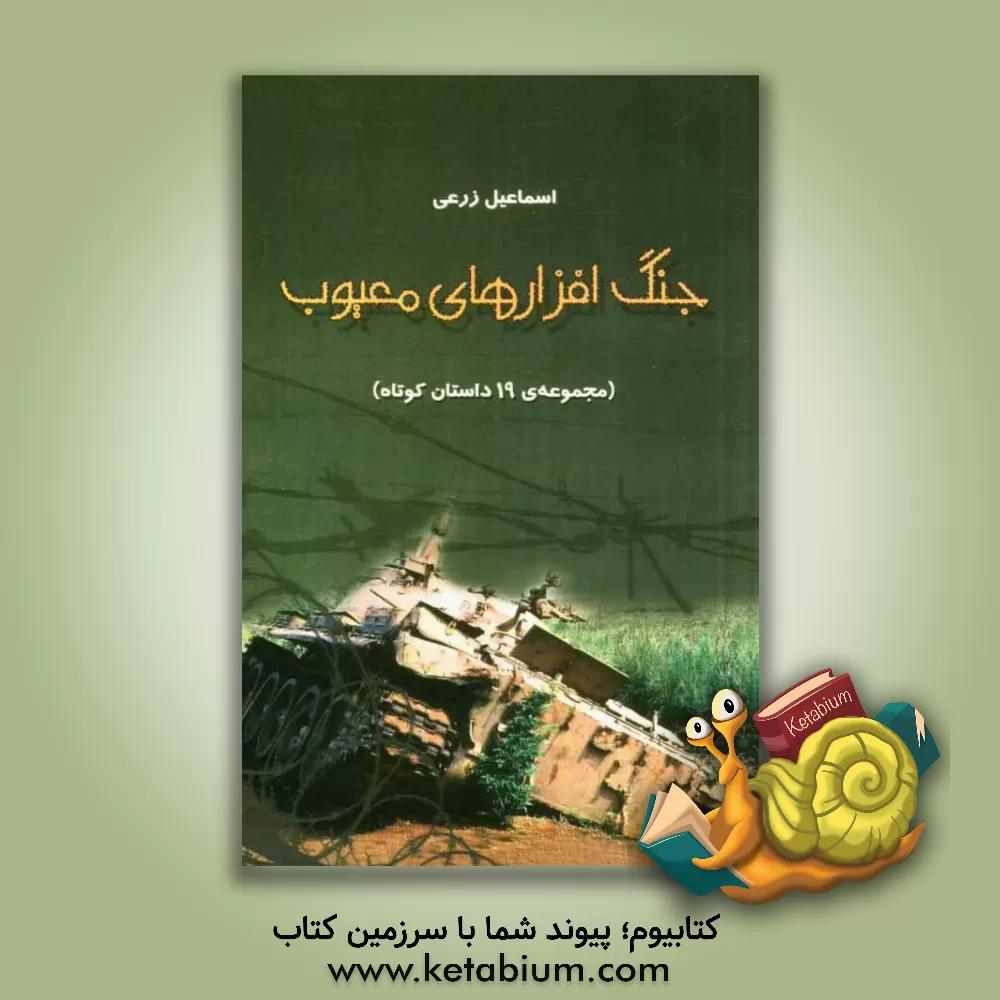 کتاب جنگ افزارهای معیوب (مجموعه ی 19 داستان کوتاه) اثر اسماعیل زرعی