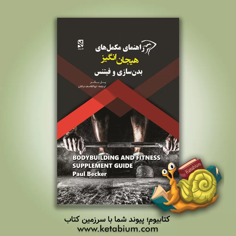 کتاب راهنمای مکمل های هیجان انگیز برای بدن سازی و فیتنس اثر پل بکر