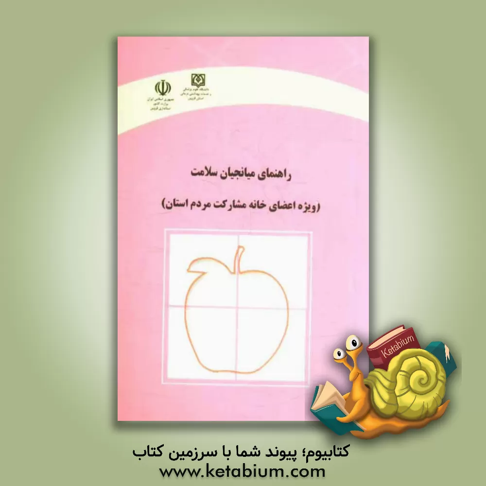 کتاب راهنمای میانجیان سلامت (ویژه اعضای خانه مشارکت مردم استان) اثر بهزاد دماری