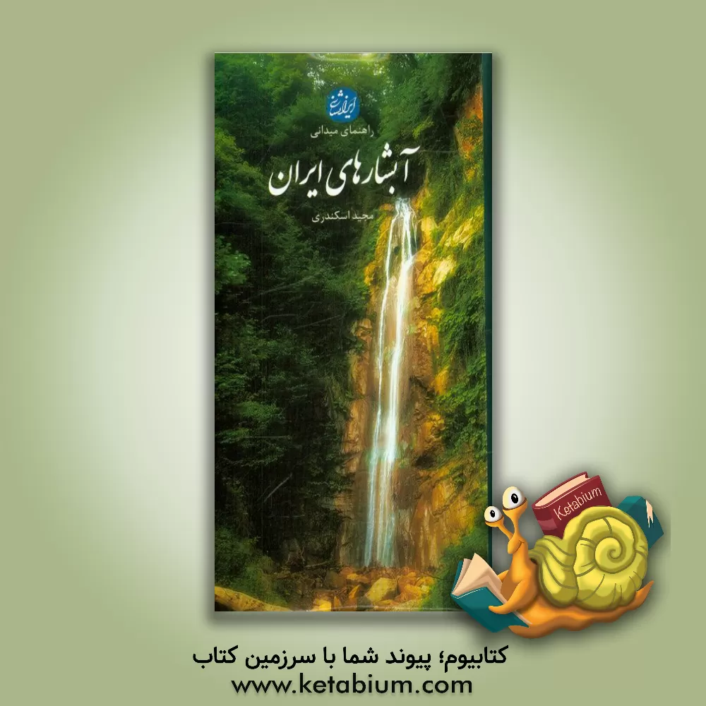 کتاب راهنمای میدانی آبشارهای ایران اثر مجید اسکندری