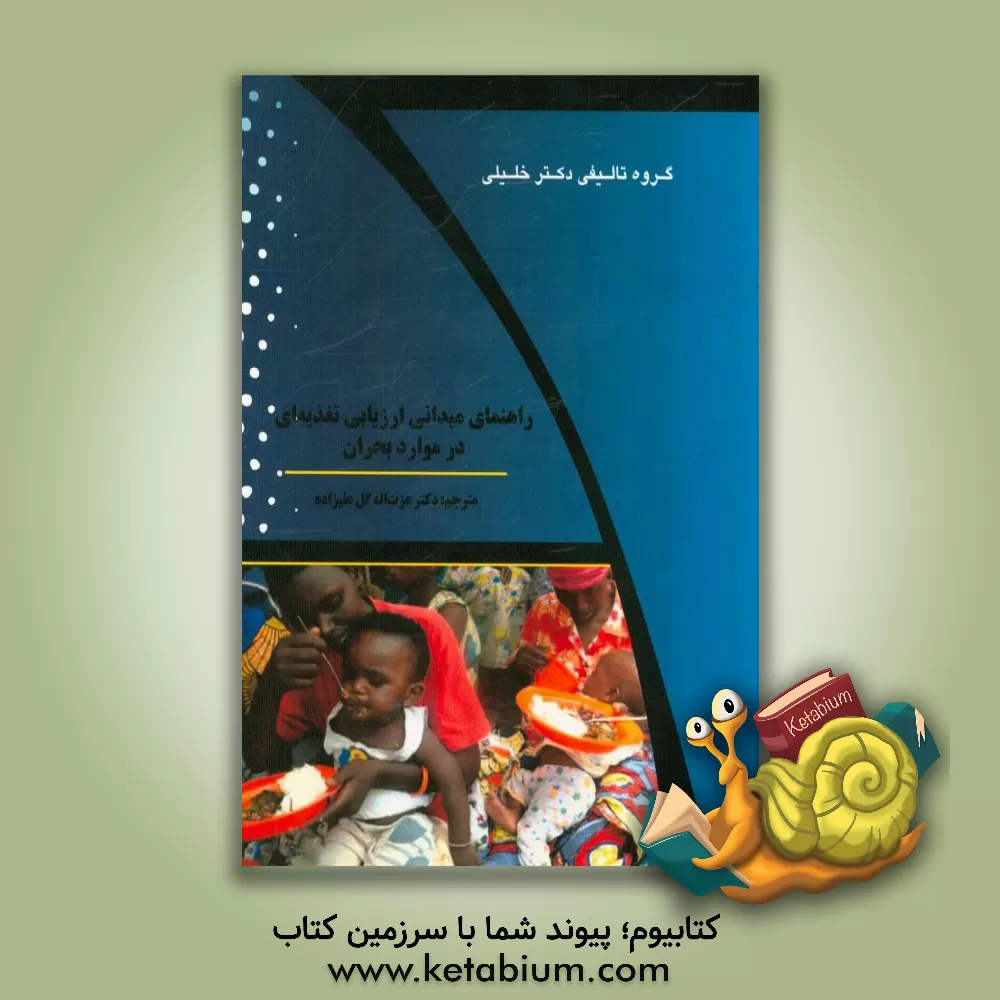 کتاب راهنمای میدانی ارزیابی تغذیه ای در موارد بحران |اثر عزت اله گل علیزاده