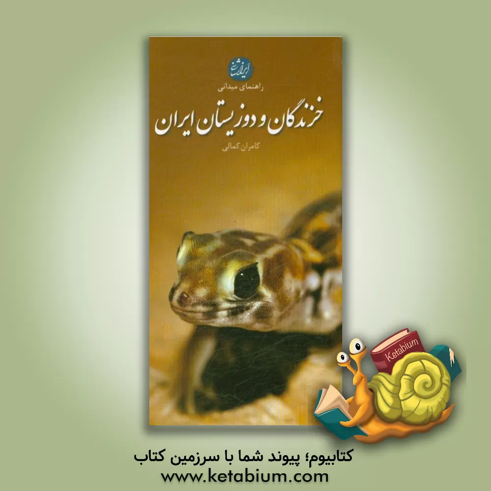 کتاب راهنمای میدانی خزندگان و دوزیستان ایران |اثر کامران کمالی