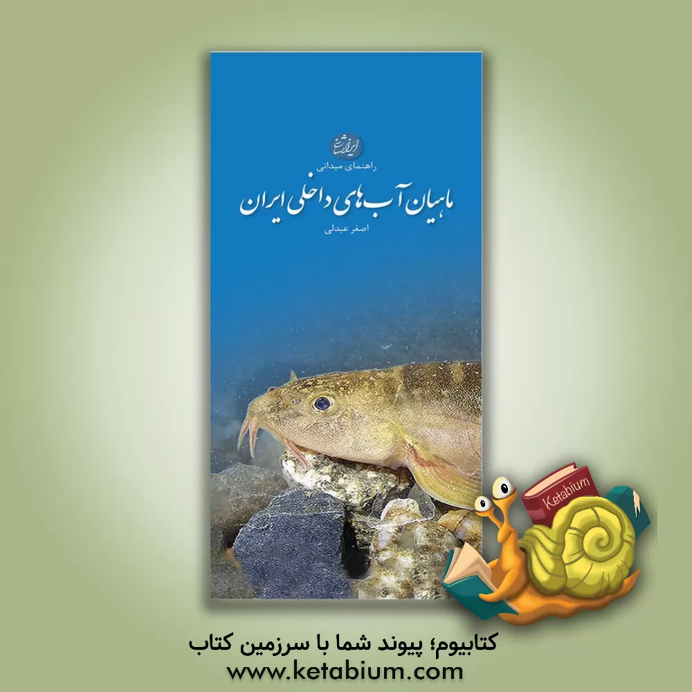 کتاب راهنمای میدانی ماهیان آب های داخلی ایران اثر اصغر عبدلی