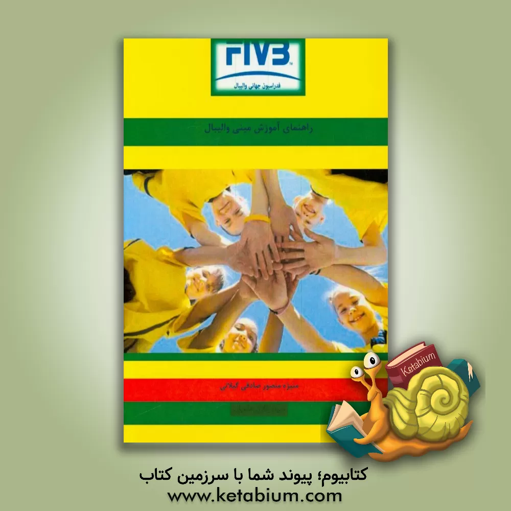 کتاب راهنمای مینی والیبال اثر هیروشی تویدا