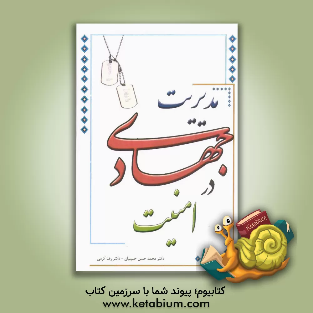 کتاب مدیریت جهادی در امنیت اثر محمدحسن حبیبیان