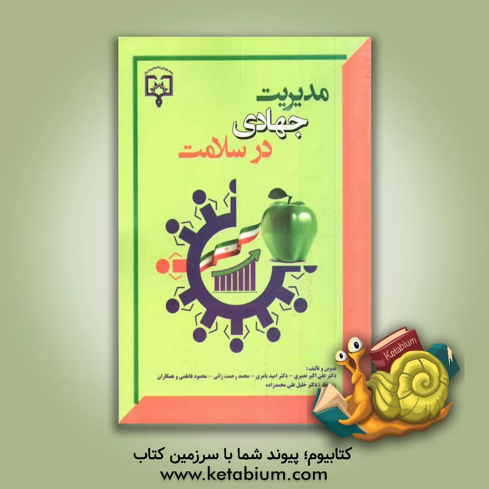 کتاب مدیریت جهادی در سلامت: ویژه مدیران میانی، مدیران عملیاتی، بخش سلامت و پرسنل بهداشتی درمانی اثر علی‌اکبر نصیری