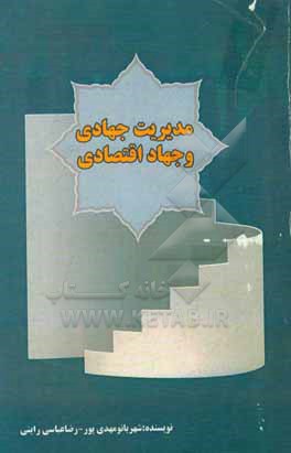 کتاب مدیریت جهادی و جهاد اقتصادی اثر رضا عباسی‌راینی