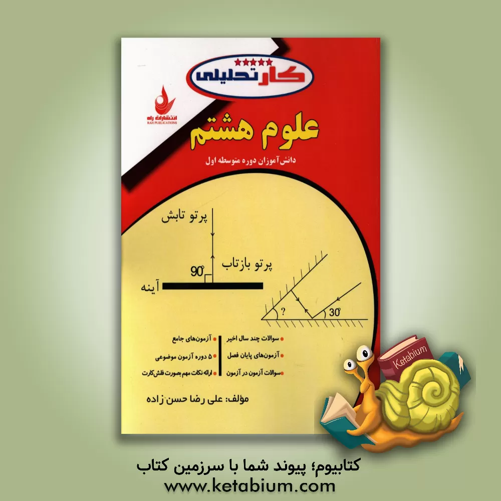 کتاب کتاب کار تحلیلی علوم هشتم شامل: سوالات تالیفی، سوالات امتحانی هماهنگ و تیزهوشان اثر علیرضا حسن‌زاده