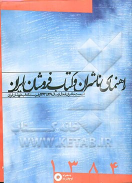 کتاب راهنمای ناشران و کتاب فروشان ایران 1384: فهرست ناشران  فعال در سال های 1381 تا 1383 و فهرست کتابفروشان ایران اثر مجتبی تبریزنیا