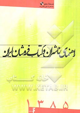 کتاب راهنمای ناشران و کتاب فروشان ایران 1385: فهرست ناشران فعال در سال های 1383 تا شهریور 1385، فهرست کتاب فروشی های ایران، فهرست ناشران الکترونیک اثر مجتبی تبریزنیا