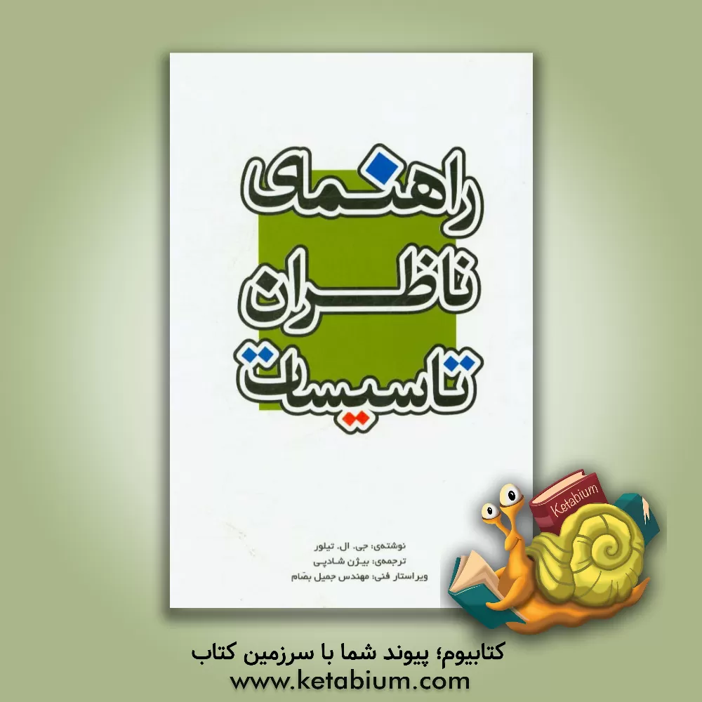 کتاب راهنمای ناظران تاسیسات اثر گیل‌ال. تیلور