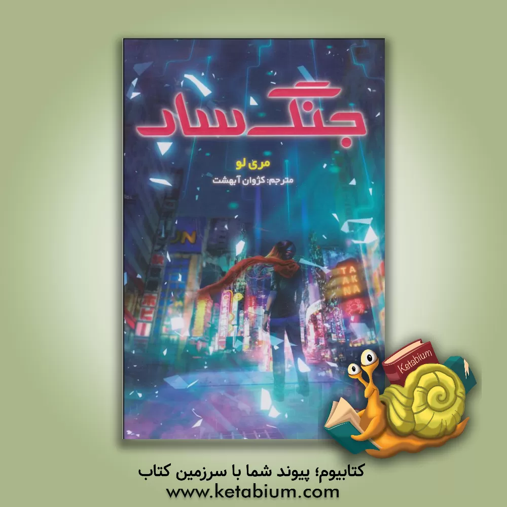 کتاب جنگ سار اثر ماری لو