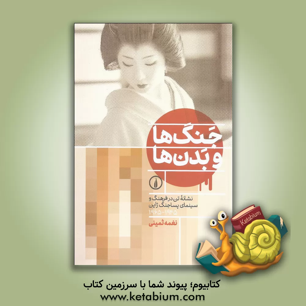 کتاب جنگ ها و بدن ها: نشانه تن در فرهنگ و سینمای پساجنگ ژاپن 1945 - 1965 اثر نغمه ثمینی