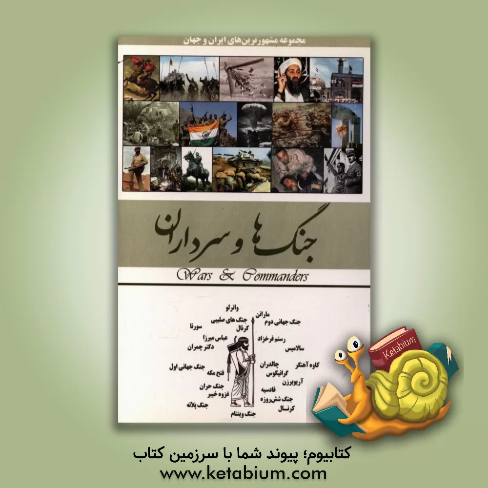 کتاب جنگ ها و سرداران |اثر محمدرضا جعفری نیا