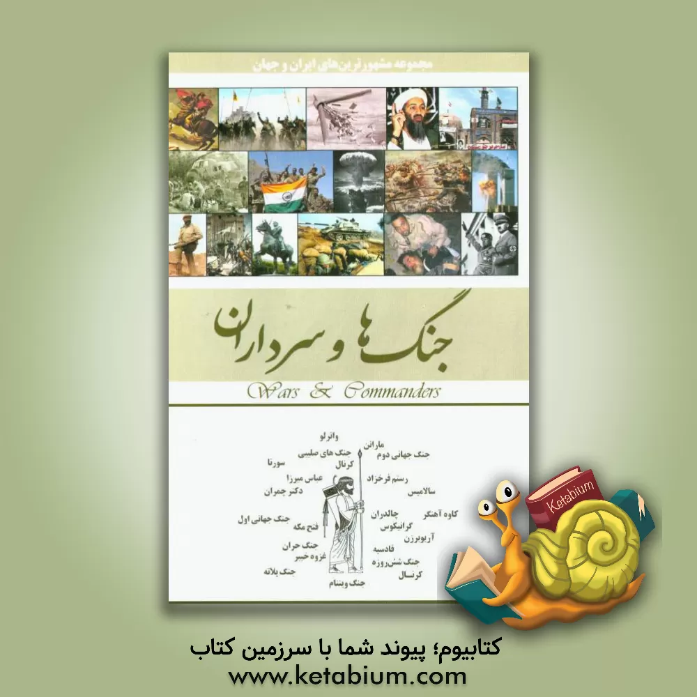کتاب جنگ ها و سرداران |اثر امیر بهنام