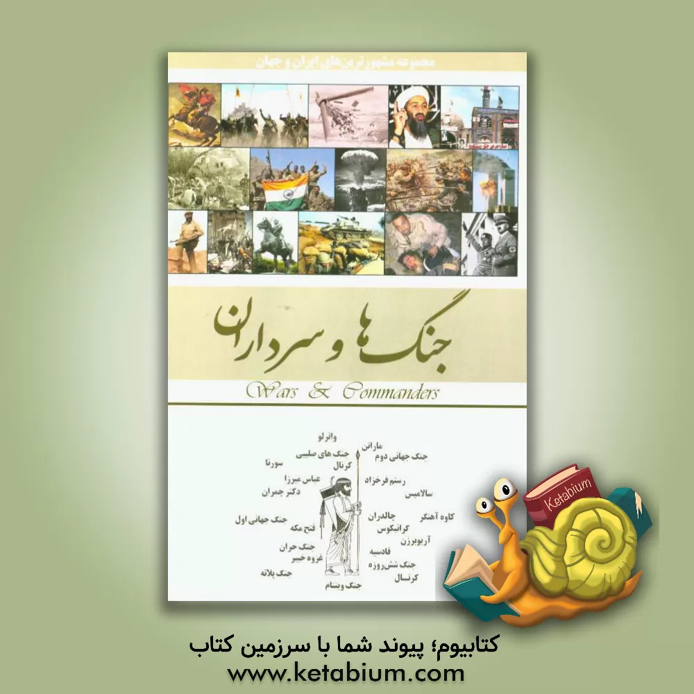 کتاب جنگ ها و سرداران |اثر محمدرضا جعفری نیا