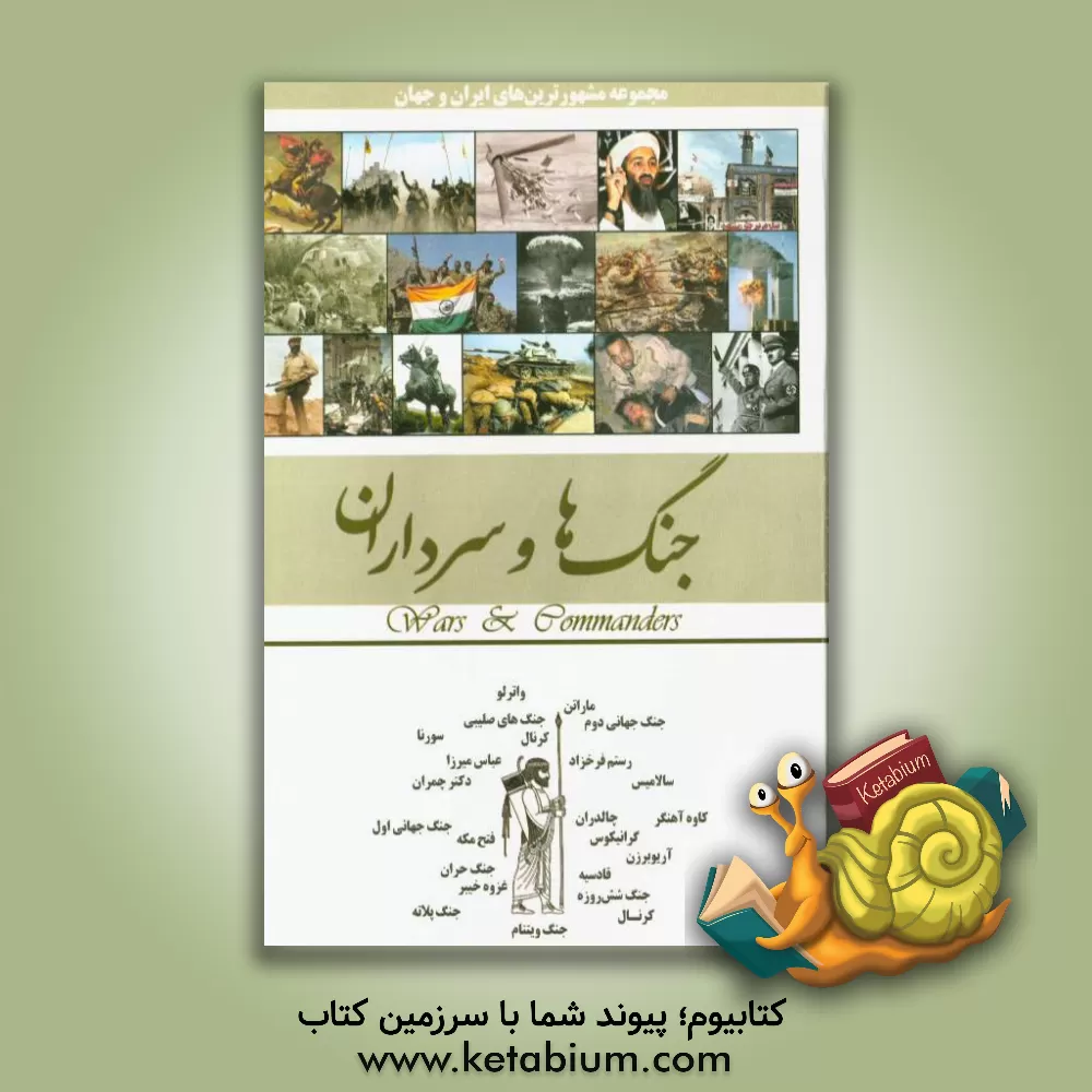 کتاب جنگ ها، سرداران |اثر محمدرضا جعفری نیا