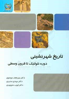 کتاب تاریخ شهرنشینی (دوره نئولتیک تا قرون وسطی) اثر میرنجف موسوی