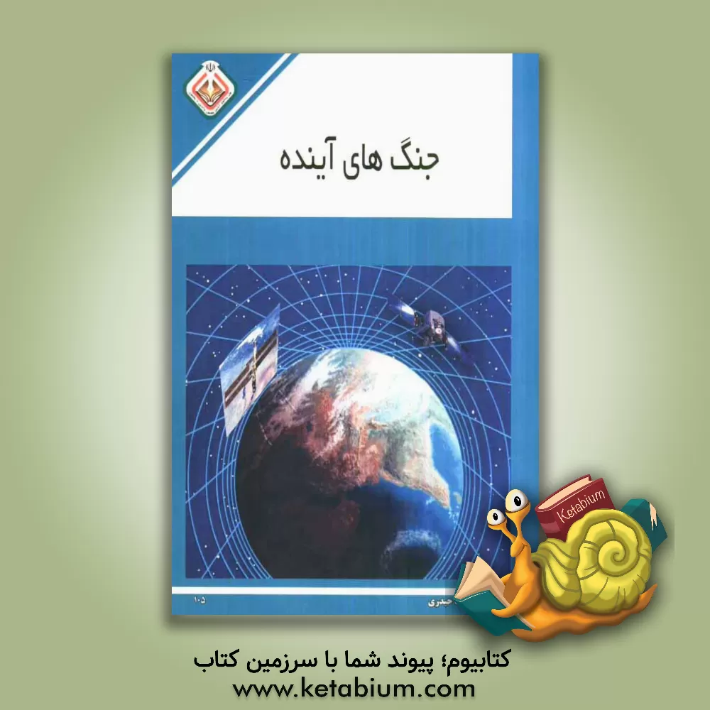 کتاب جنگ های آینده اثر کیومرث حیدری