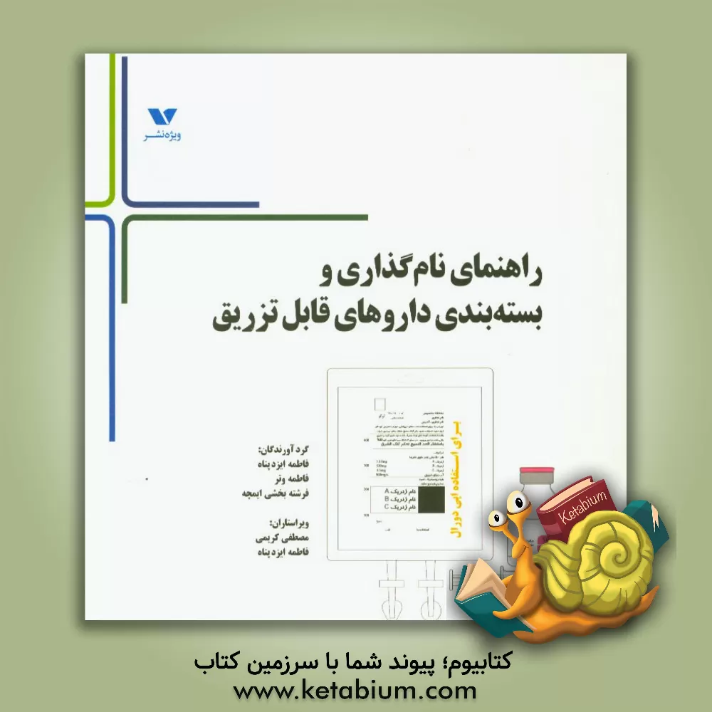 کتاب راهنمای نام گذاری و بسته بندی داروهای قابل تزریق اثر فاطمه ایزدپناه