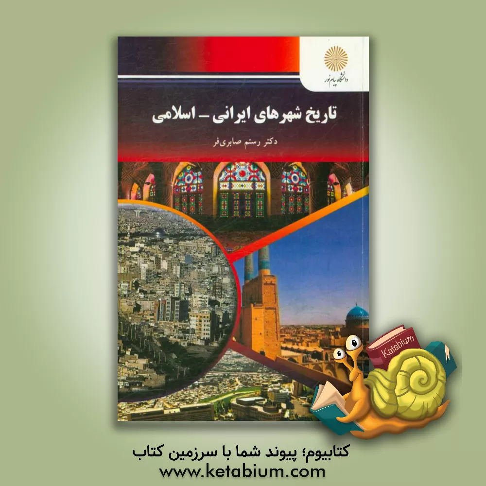 کتاب تاریخ شهرهای ایرانی - اسلامی (رشته مهندسی شهرسازی) اثر رستم صابری‌فر
