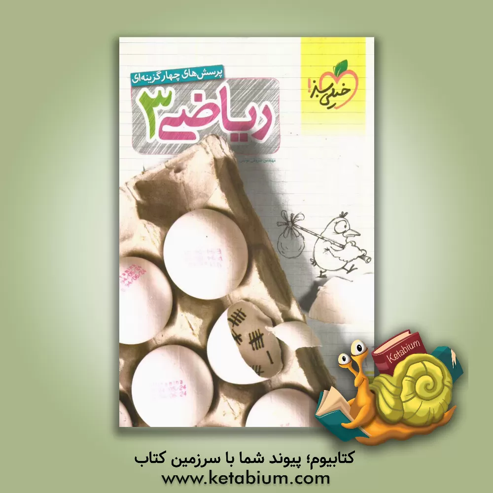 کتاب پرسش های چهارگزینه ای ریاضی 3 اثر سروش موئینی