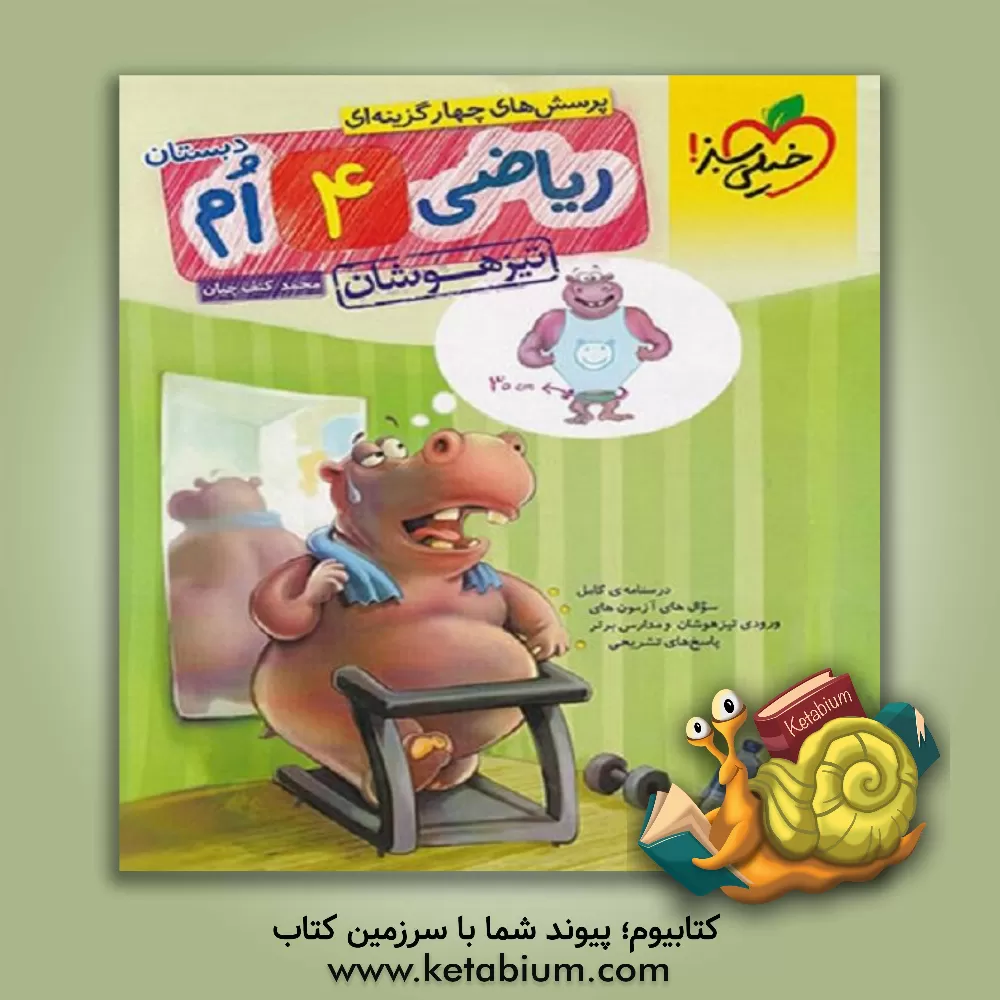 کتاب خیلی سبز تیزهوشان ریاضی 4 چهارم ابتدایی اثر محمد کنف‌چیان