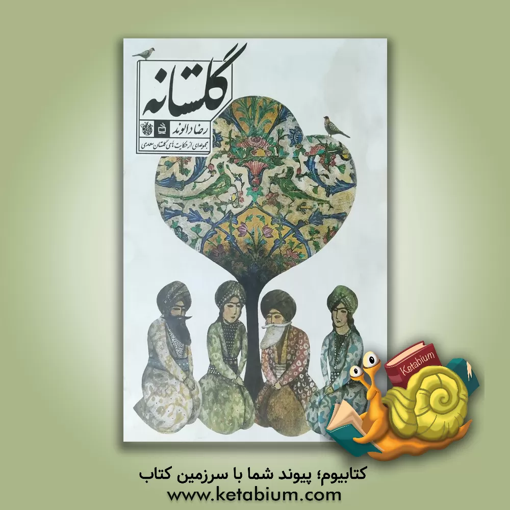 کتاب گلستانه: مجموعه ای از حکایت های گلستان سعدی |اثر رضا دالوند