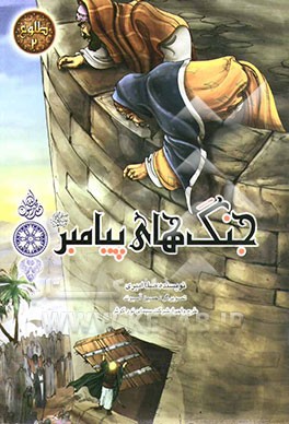 کتاب جنگ های پیامبر اثر صفا امیری