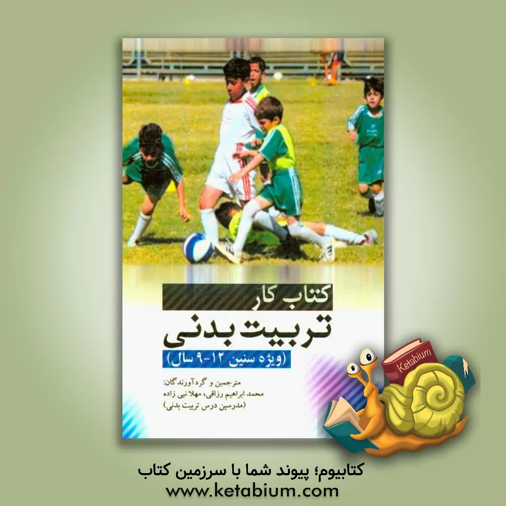 کتاب کتاب کار تربیت بدنی (ویژه سنین 9 - 12 سال) اثر محمدابراهیم رزاقی