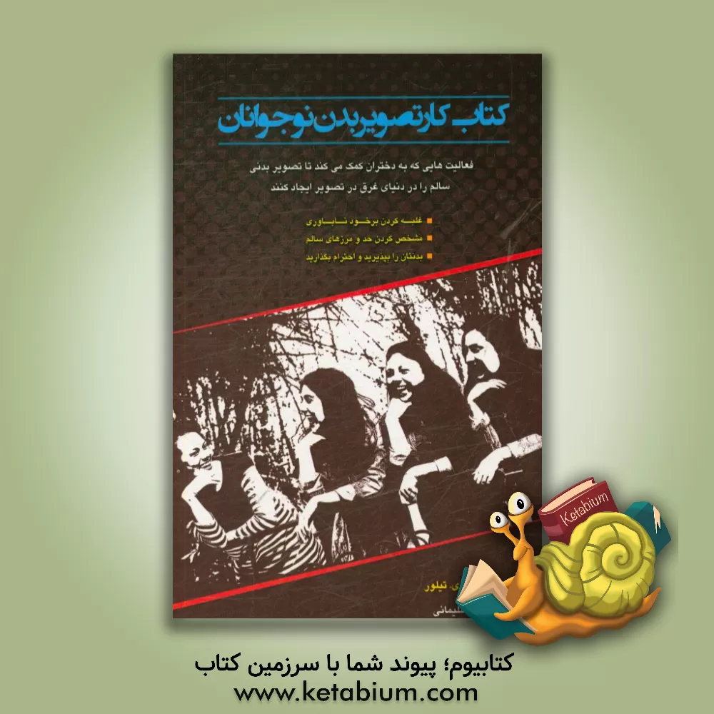 کتاب کتاب کار تصویر بدن نوجوانان: فعالیت هایی که به دختران کمک می کند تا تصویر بدنی سالم را در دنیای غرق در تصویر ایجاد کنند ... اثر جولیاوی تیلور