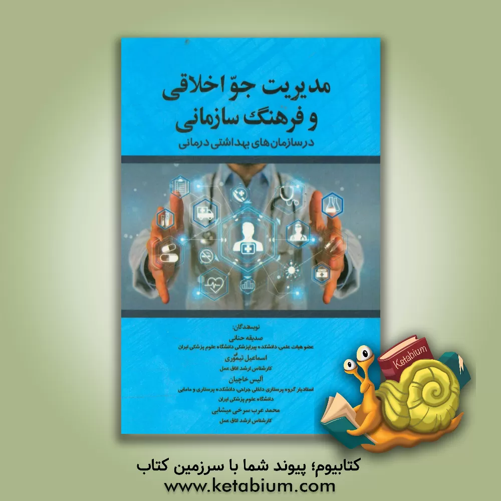 کتاب مدیریت جو اخلاقی و فرهنگ سازمانی در سازمان های بهداشتی درمانی اثر محمد عرب‌سرخی‌میشابی