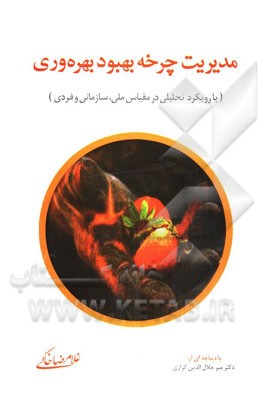 کتاب مدیریت چرخه بهبود بهره وری (در مقیاس ملی و سازمانی با رویکرد منابع انسانی) |اثر غلامرضا خاکی