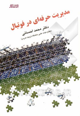 کتاب مدیریت حرفه ای در فوتبال اثر محمد احسانی