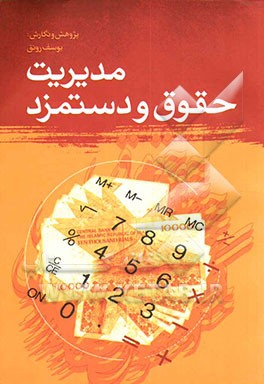 کتاب مدیریت حقوق و دستمزد اثر یوسف رونق