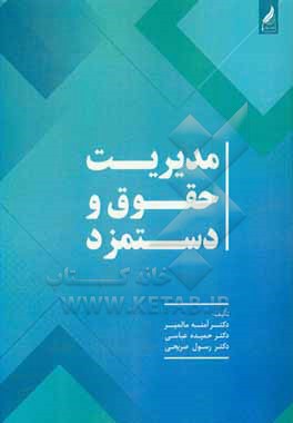 کتاب مدیریت حقوق و دستمزد اثر حمیده عباسی