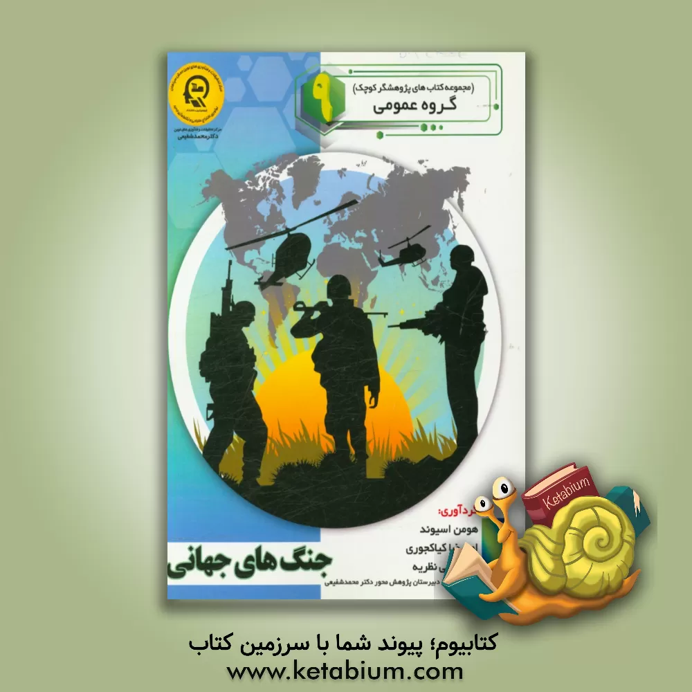 کتاب جنگ های جهانی اثر محمدعلی نظریه