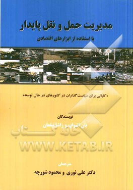 کتاب مدیریت حمل و نقل پایدار با استفاده از ابزارهای اقتصادی اثر یان‌آ. اشواب