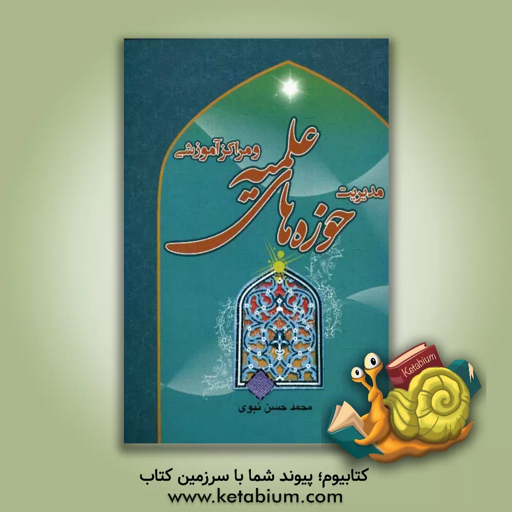 کتاب مدیریت حوزه های علمیه و مراکز آموزشی اثر محمدحسن نبوی