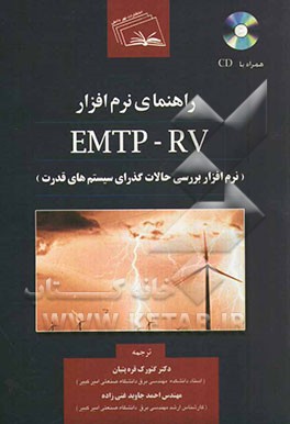 کتاب راهنمای نرم افزار EMTP-RV (نرم افزار بررسی حالات گذرای سیستم های قدرت) اثر ژان مازرجیان